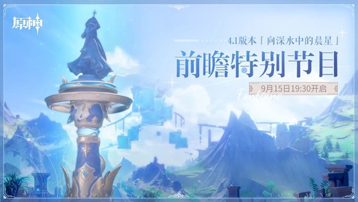 《原神》4.1版本「向深水中的晨星」前瞻特别节目预告
