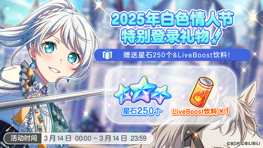《BanG Dream！少女乐团派对！》将在2025年白色情人节之际，特别奉上精美礼品！