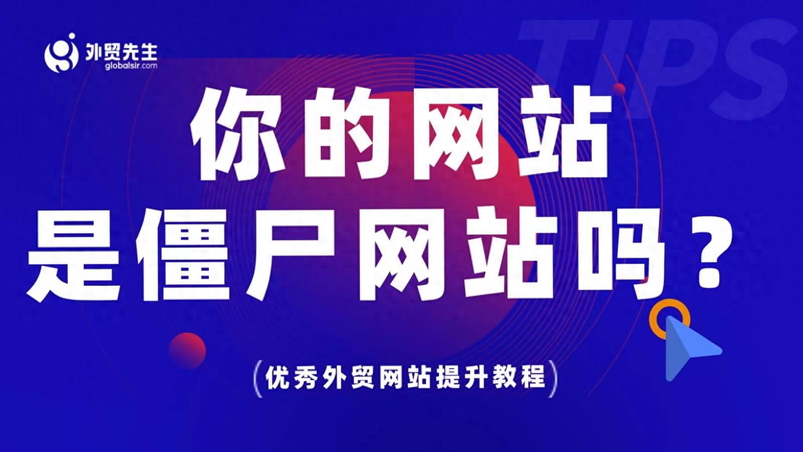 你的外贸网站是僵尸网站吗？做好外贸网站的7点建议