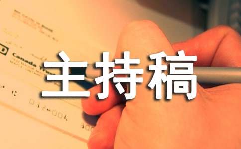 新品发布会主持稿串词开幕词