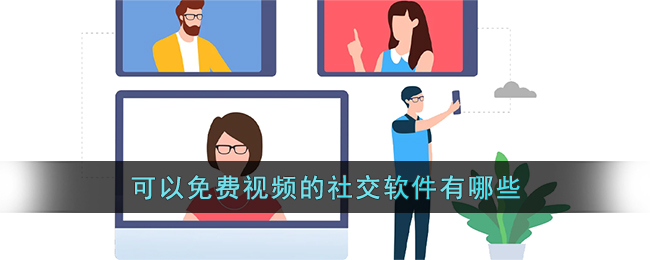 可以免费视频的社交软件有哪些,免费视频通话APP推荐