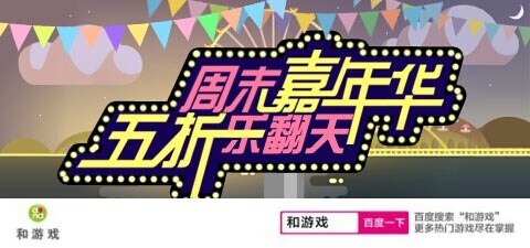 名为国庆活动大乱斗“和游戏”让你痛快一下乐翻天