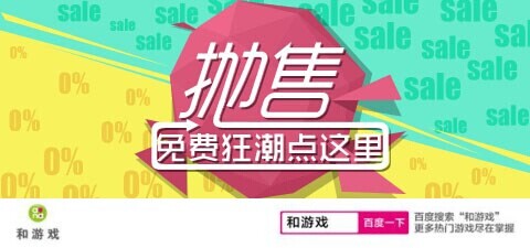名为国庆活动大乱斗“和游戏”让你痛快一下乐翻天
