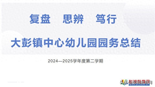 铜山区大彭镇中心幼儿园教职工园务总结大会