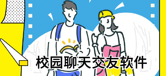 校园聊天交友软件有哪些？好用的校园聊天软件推荐