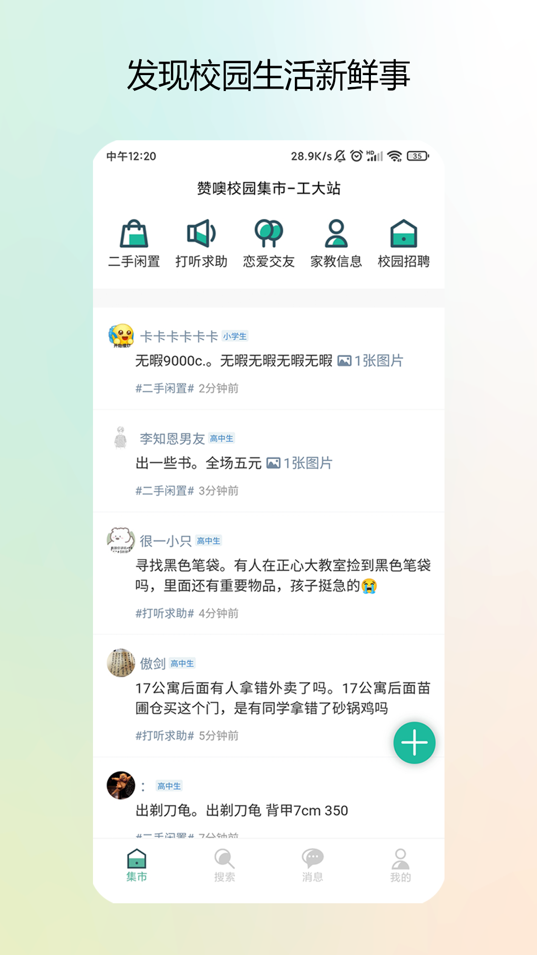 靠谱大学生交友APP_校园社交软件推荐_校园 社交达人
