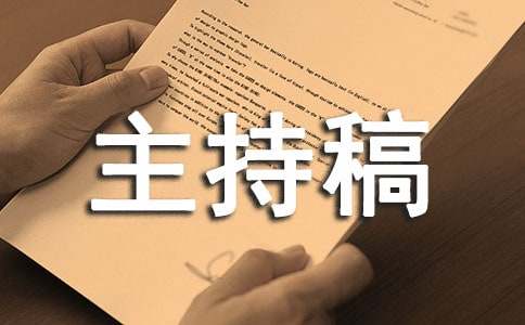 电影发布会主持人串词主持稿