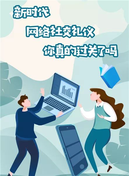 新时代网络社交礼仪 你真的过关了吗