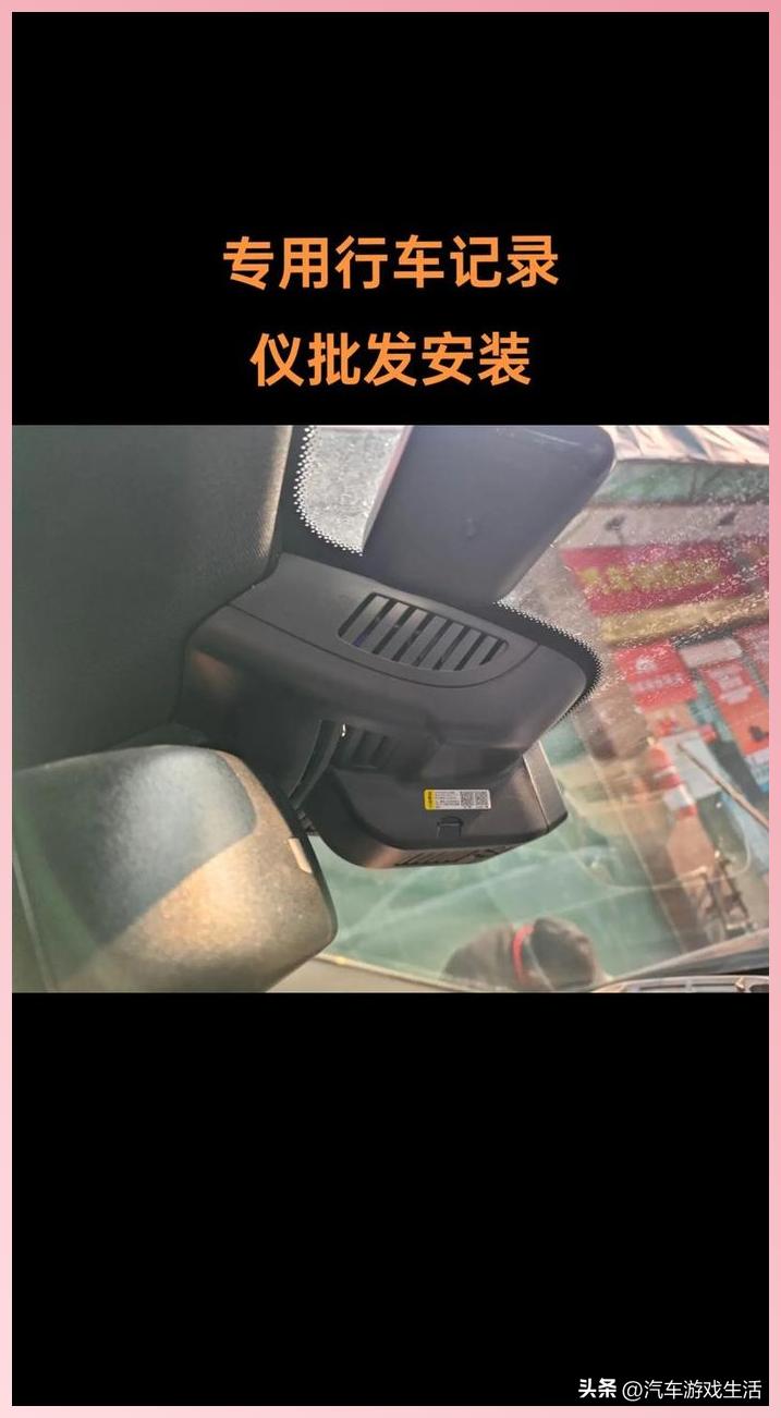 汽车活动专题 游戏_行车记录仪成本分析_4S店加装套路揭秘