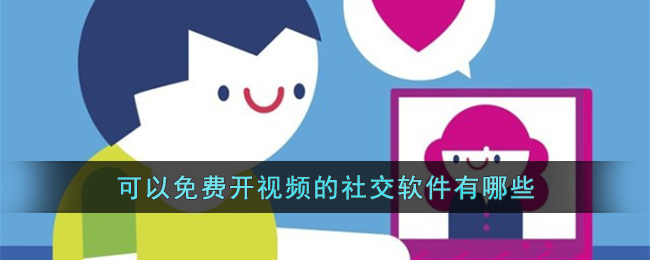 可以免费开视频的社交软件有哪些,免费视频聊天APP下载集合