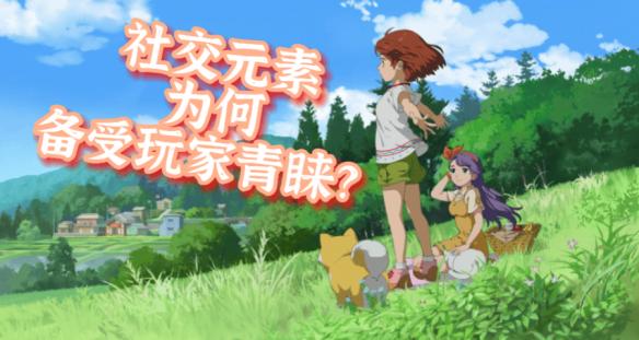 社交元素为何备受玩家青睐？这些游戏告诉你答案！