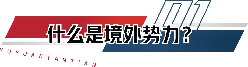 境外组织渗透_境外渗透势力社交媒体是什么_境外势力社交媒体渗透