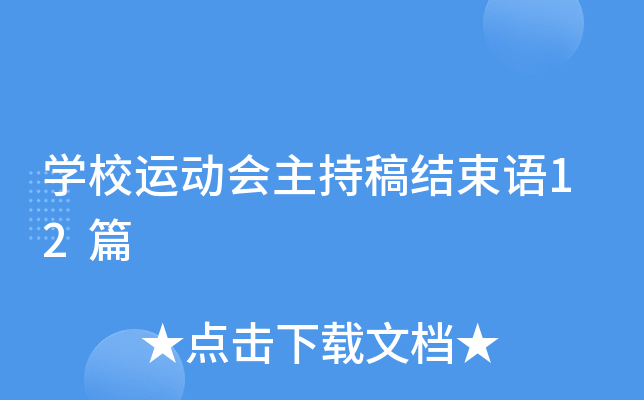 学校运动会主持稿结束语12篇