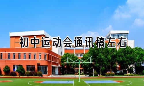 初中运动会通讯稿左右