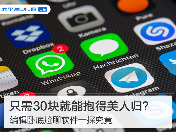 只需30块就能抱得美人归？尬聊软件一探到底