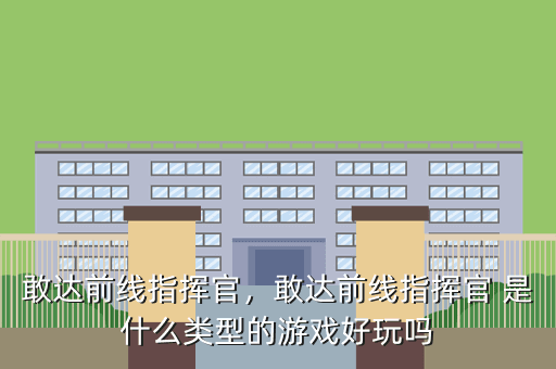 敢达前线指挥官，敢达前线指挥官 是什么类型的游戏好玩吗