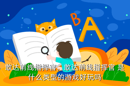 敢达前线指挥官，敢达前线指挥官 是什么类型的游戏好玩吗