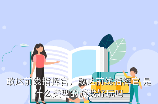 敢达前线指挥官，敢达前线指挥官 是什么类型的游戏好玩吗