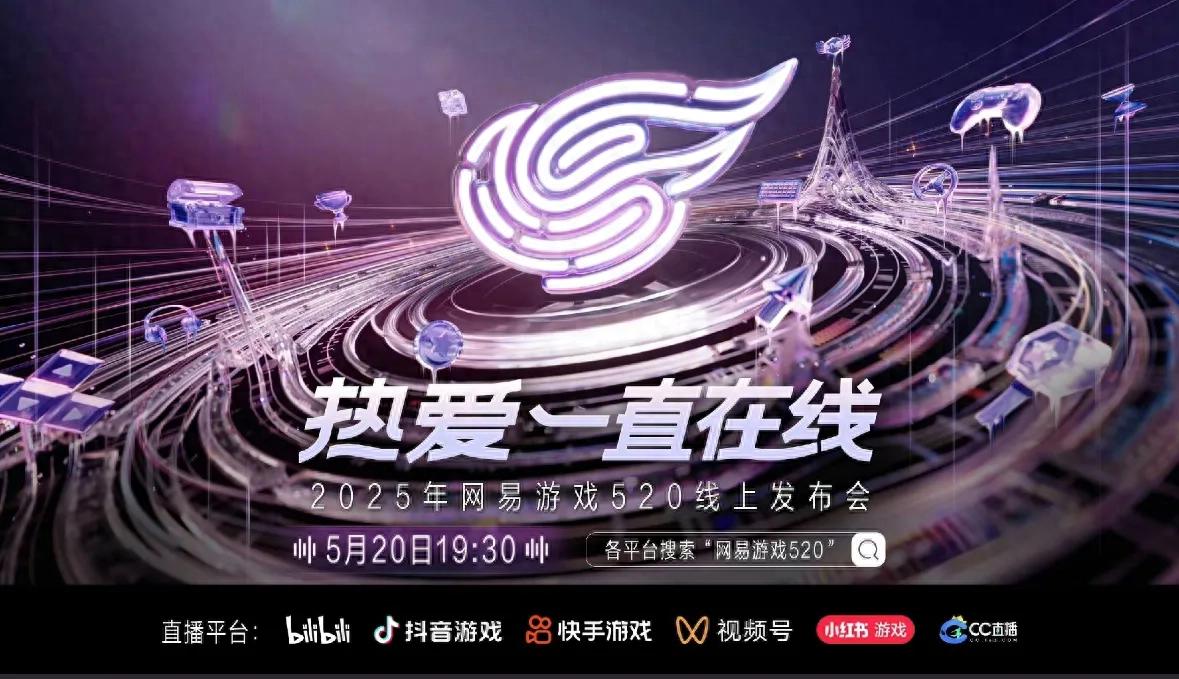 网易游戏520发布会