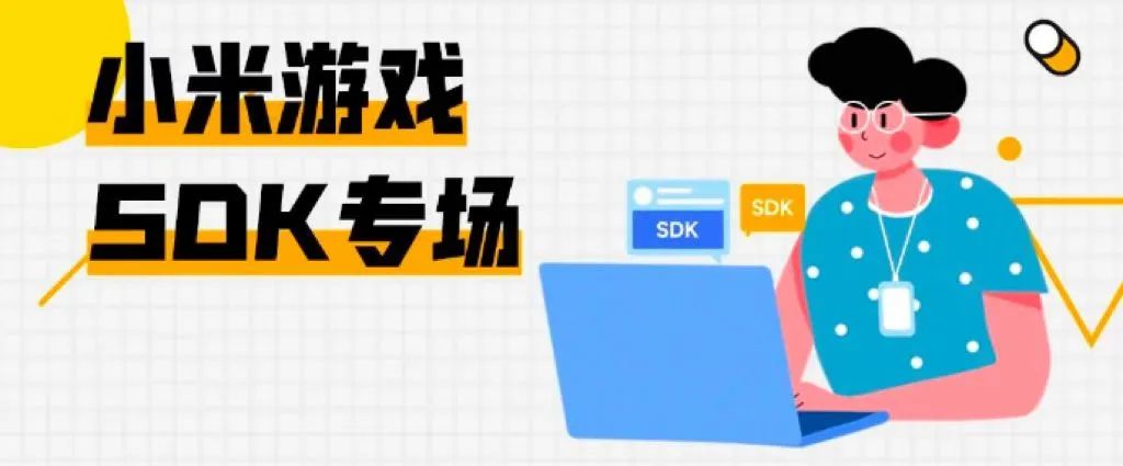 开发者讲堂 | 隐私合规、实名认证有疑惑？小米游戏SDK专场直播回顾来啦！