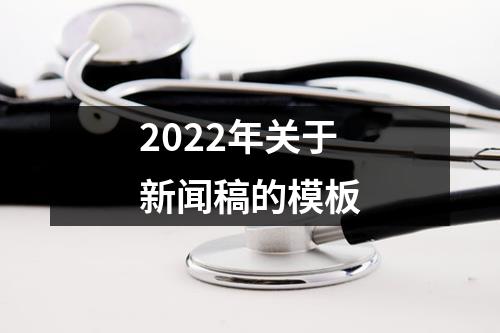 2022年关于新闻稿的模板