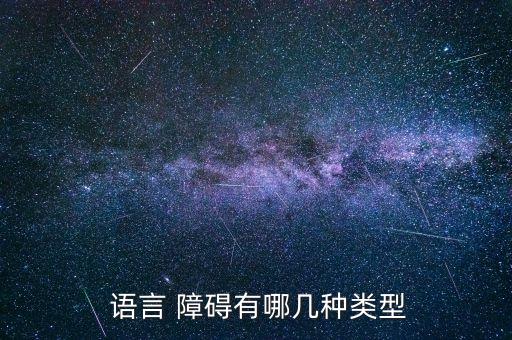 语言 障碍有哪几种类型