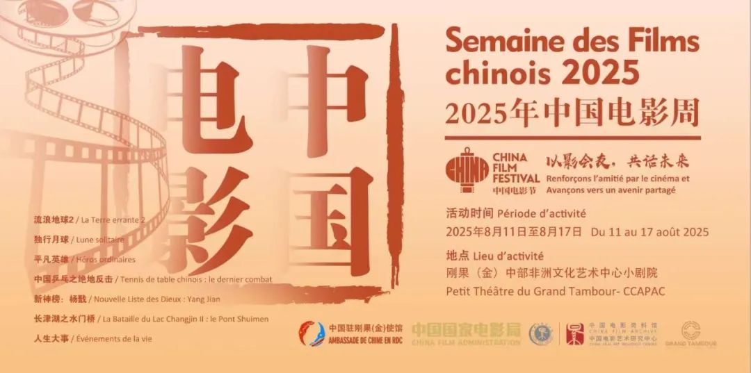 中国电影周刚果（金）活动_最近中国新闻大事2025_2025刚果（金）中国电影周开幕式