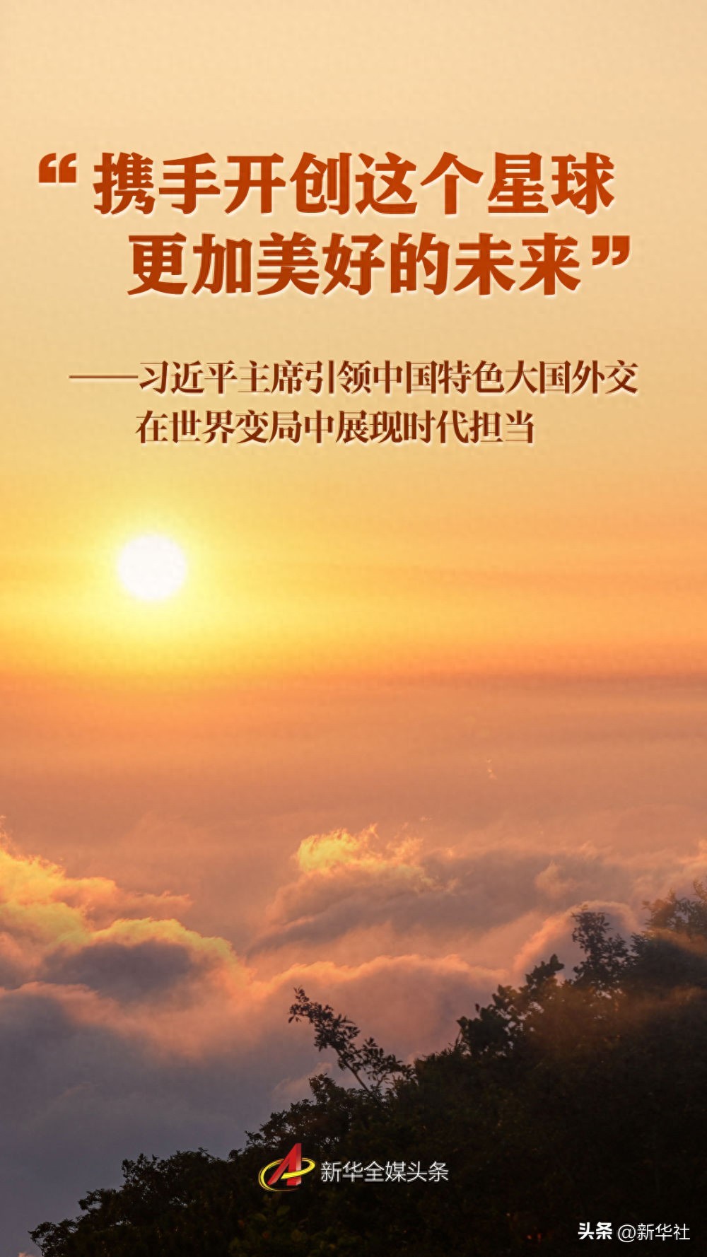 “携手开创这个星球更加美好的未来”——习近平主席引领中国特色大国外交在世界变局中展现时代担当