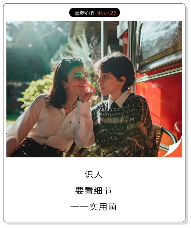 社交中，15个超有用的冷读术