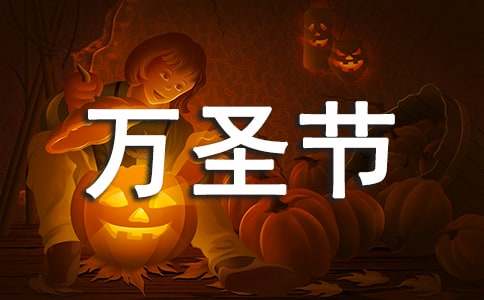 万圣节游戏活动方案