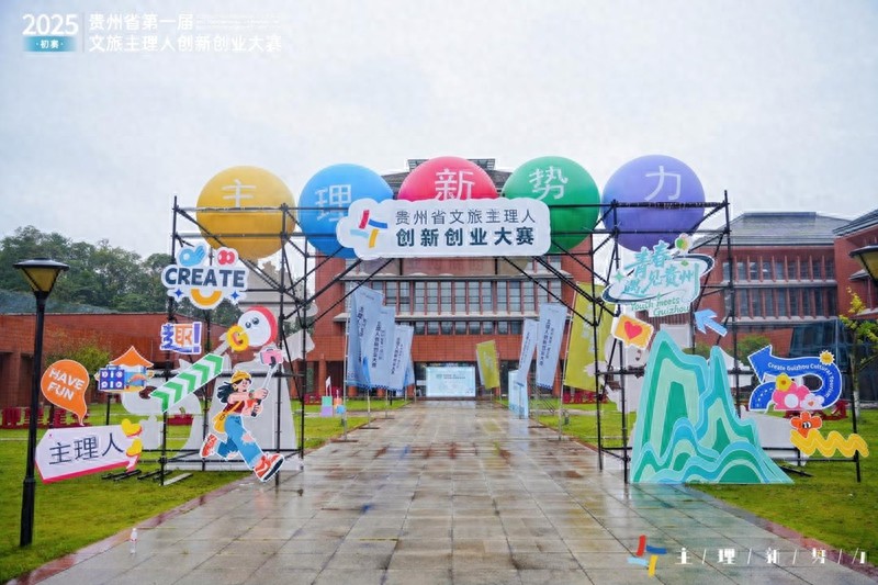 104个项目同台竞技！2025贵州省第一届文旅主理人创新创业大赛初赛开赛