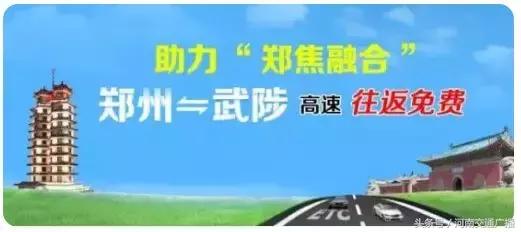 好消息！郑州至武陟高速，豫A小型ETC客车继续免费一年！