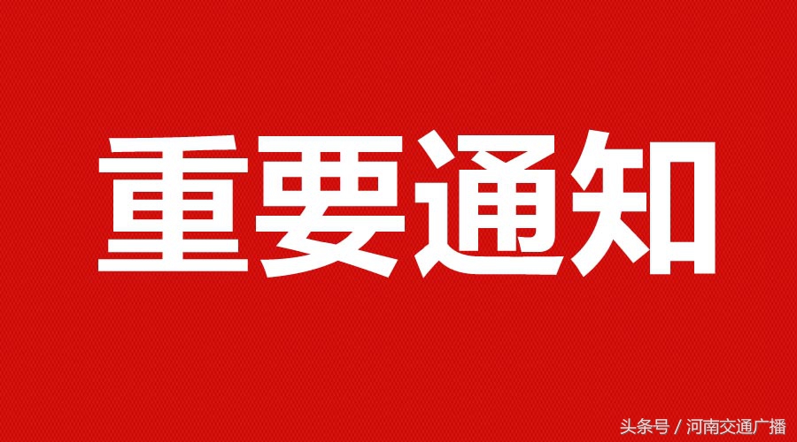 通知！未安装ETC的豫C车辆 3月25日起将不能免费通行绕城高速