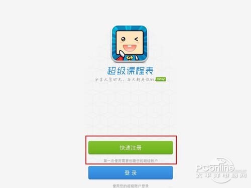 下载并完成超级课程表的安装后，启动该应用