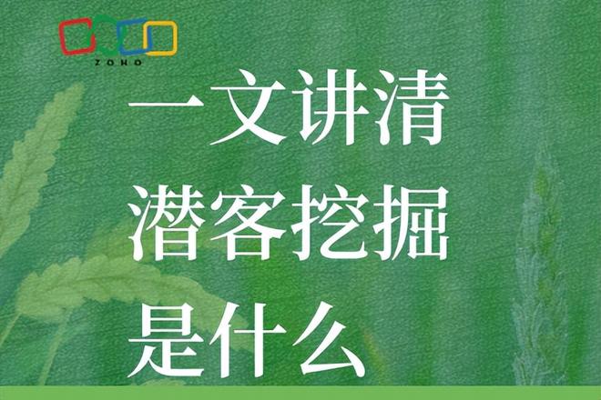 潜客挖掘是什么？一文秒懂