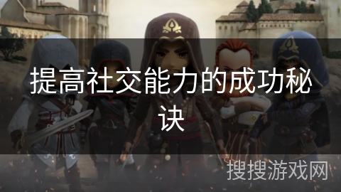 提高社交能力的成功秘诀