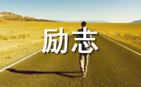 做自己的主人励志文章