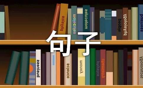 表达怀念过去 期待未来的句子