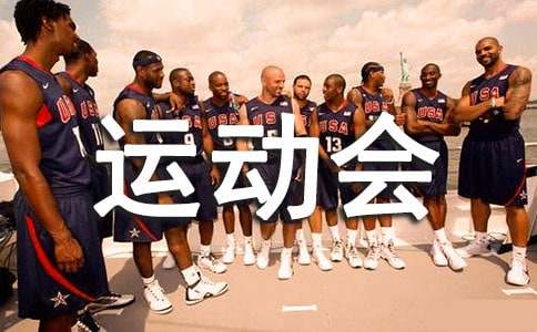 学校运动会通讯稿200字
