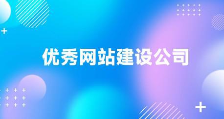网站建设公司有哪些,精选国内专业建站公司