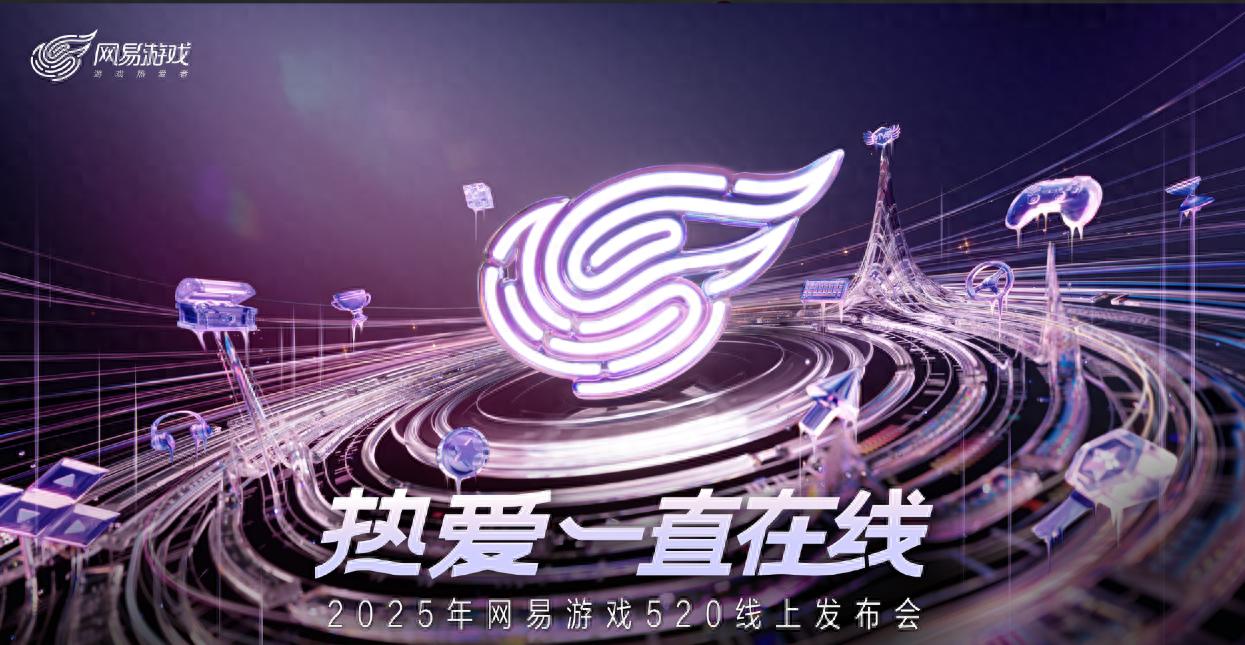 网易520发布会：一款新产品一个新赛道，九款新品PC占了五款！