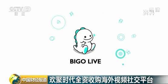 视频直播社交_YY直播社交平台收购BIGO_欢聚时代全资收购BIGO