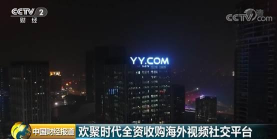 YY直播社交平台收购BIGO_欢聚时代全资收购BIGO_视频直播社交
