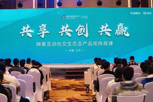直播电商峰会之映客专场论坛：打造“共享 共创 共赢”互动社交新生态
