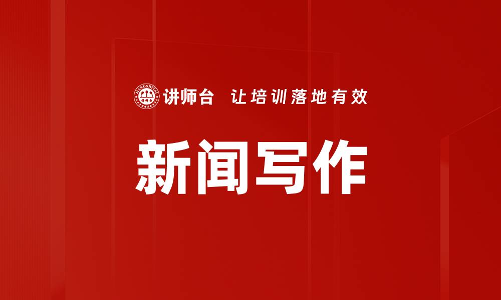 一、新闻写作的定义