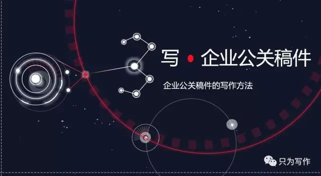 从听、说、读、写，来聊聊企业公关稿件的写作方法
