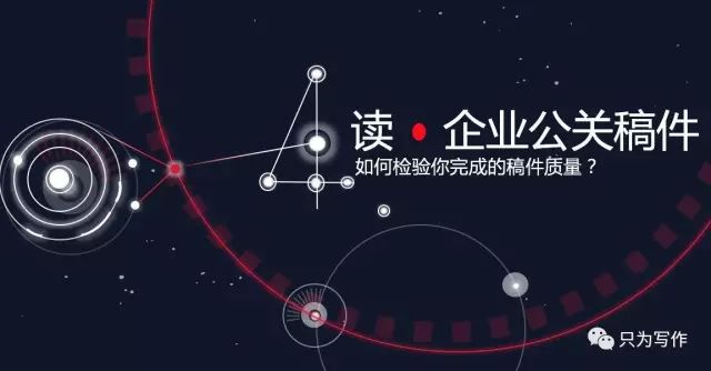 从听、说、读、写，来聊聊企业公关稿件的写作方法