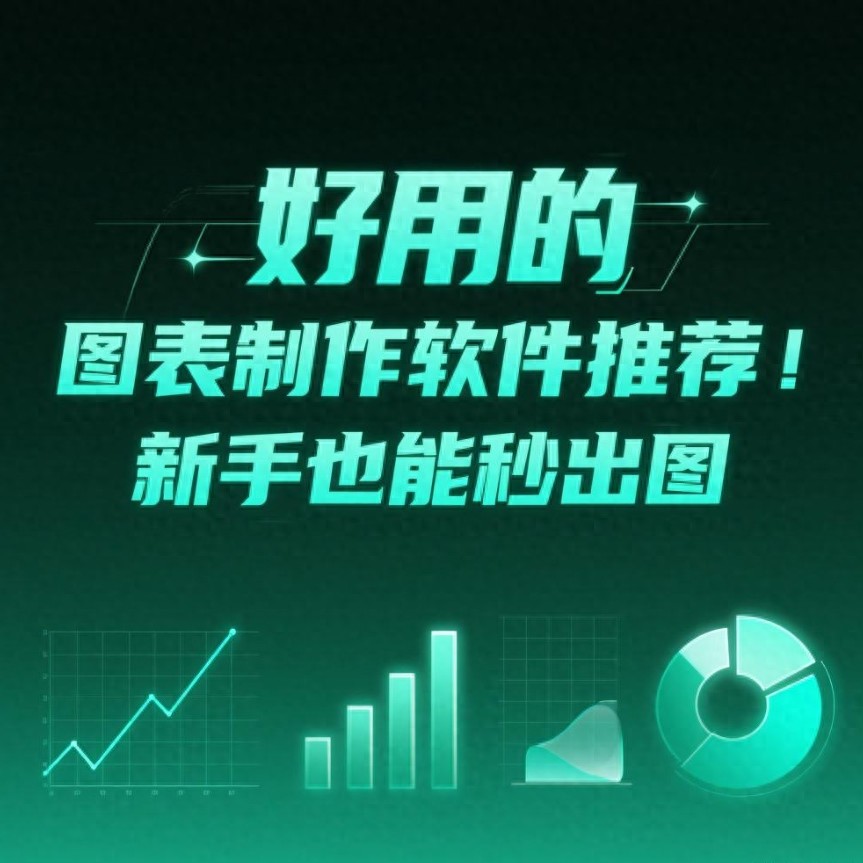 好用的图表制作软件推荐！5款工具覆盖90%需求，新手也能秒出图