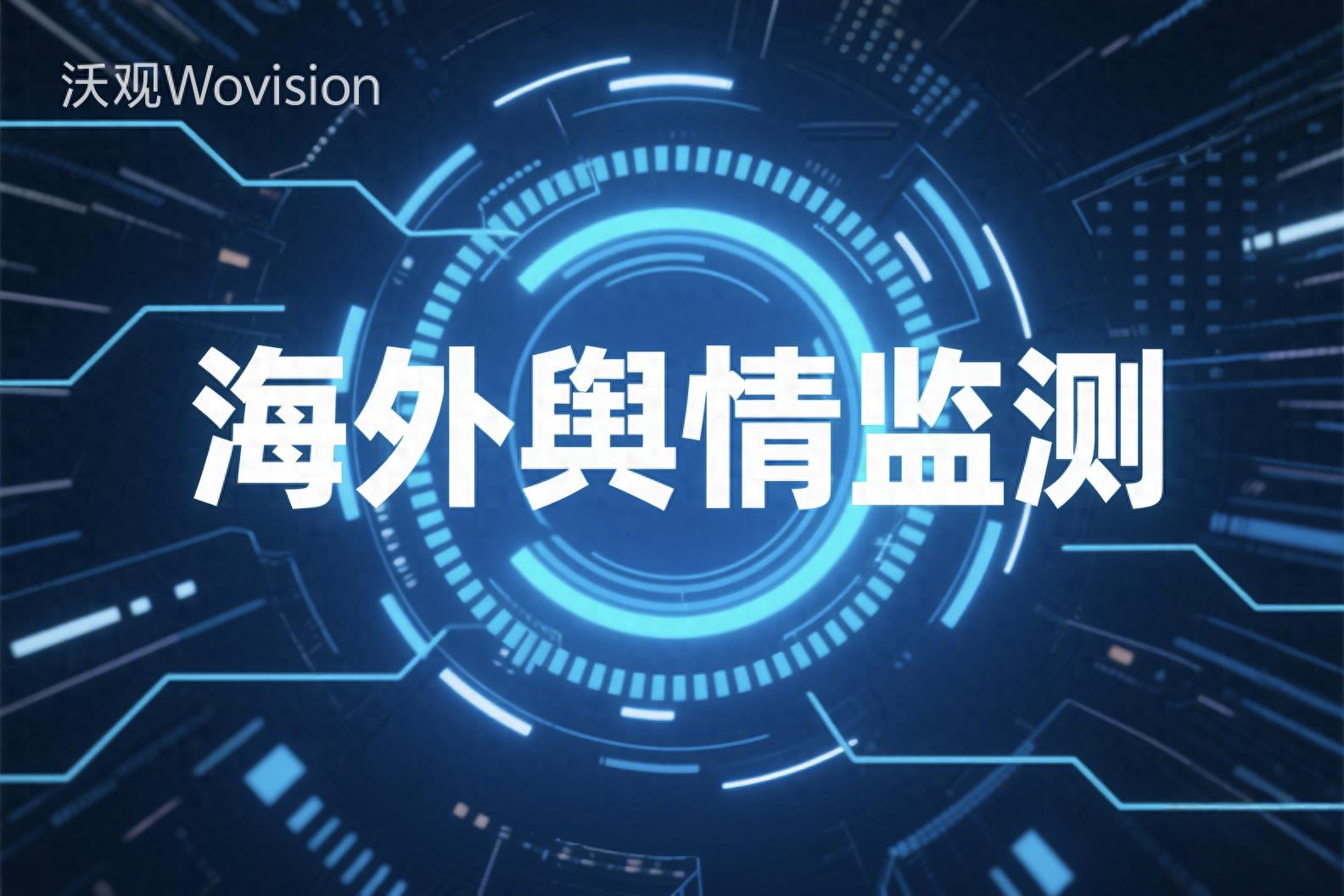 品牌出海的隐形风险：海外舆情监测你真的会用吗？