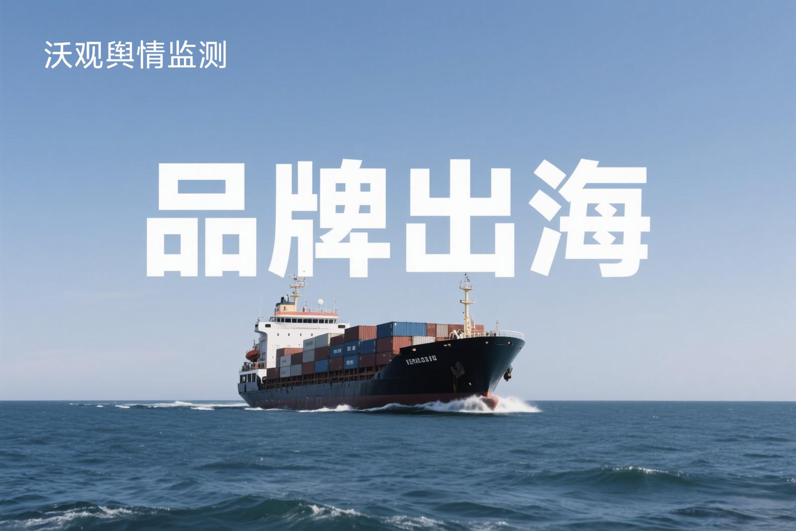 社交媒体数据监测_中国品牌出海 跨境电商 舆情监测管理